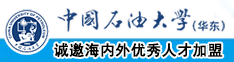 大胸搔货流水中国石油大学（华东）教师和博士后招聘启事